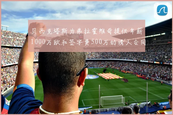 贝西克塔斯为弗拉霍维奇提供年薪1000万欧和签字费500万的诱人合同