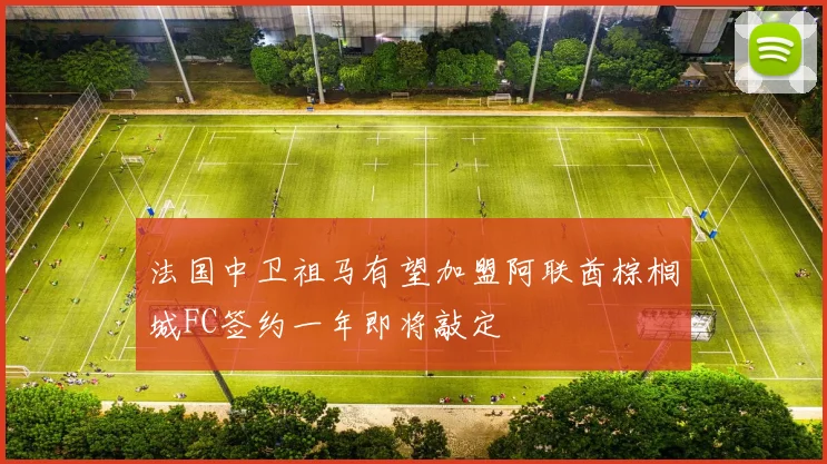 法国中卫祖马有望加盟阿联酋棕榈城FC签约一年即将敲定
