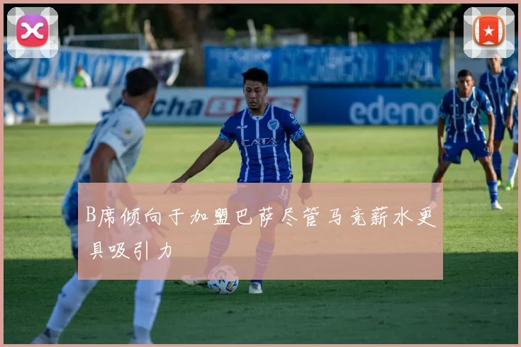 B席倾向于加盟巴萨尽管马竞薪水更具吸引力