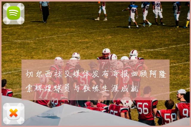 切尔西社交媒体发布海报回顾阿隆索辉煌球员与教练生涯成就