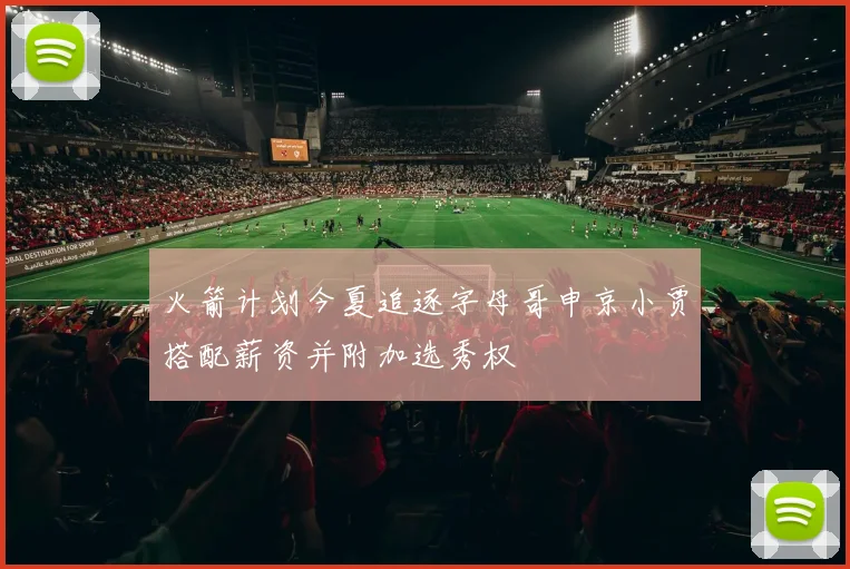 火箭计划今夏追逐字母哥申京小贾搭配薪资并附加选秀权